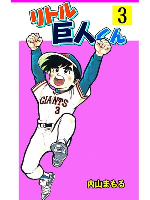 cover image of リトル巨人くん　3